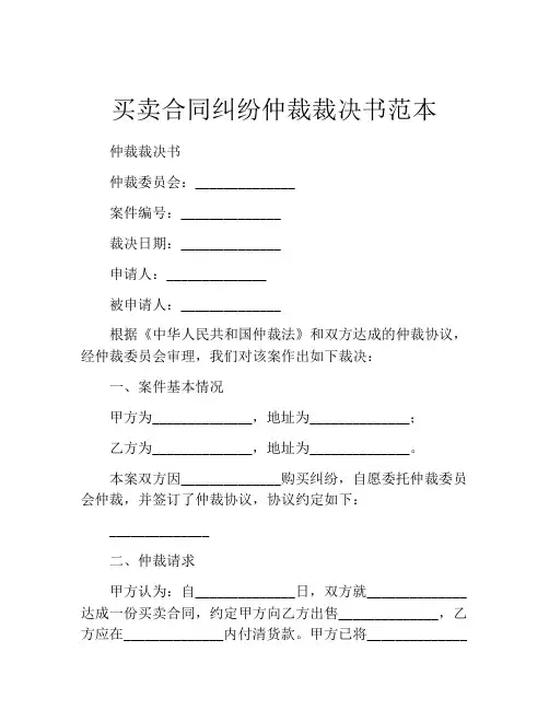 买卖合同纠纷仲裁裁决书范本