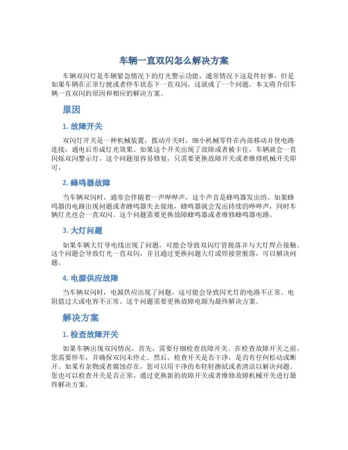 车辆一直双闪怎么解决方案