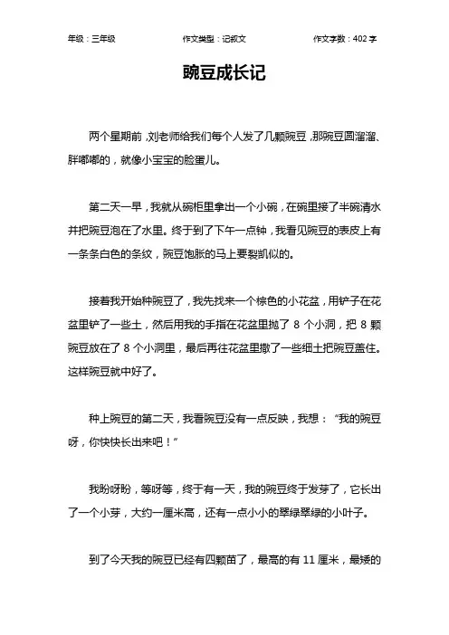 豌豆成长记作文【小学三年级400字】