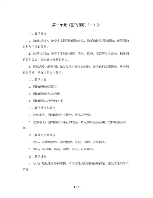 第一单元《圆的面积(一)》(教案)北师大版六年级上册数学