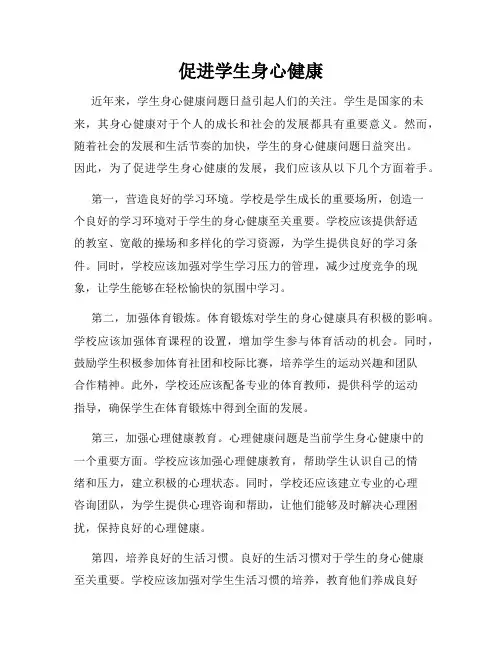 促进学生身心健康