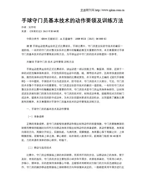 手球守门员基本技术的动作要领及训练方法