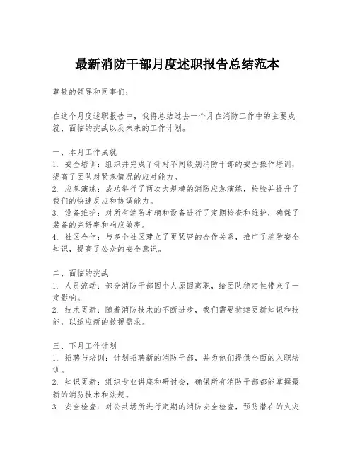 最新消防干部月度述职报告总结范本