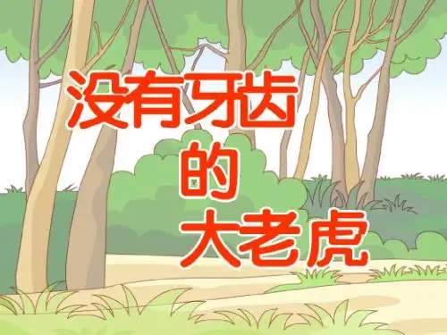 故事《没有牙齿的大老虎》PPT.333