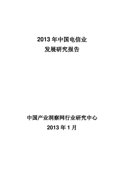 2013年中国电信业发展研究报告