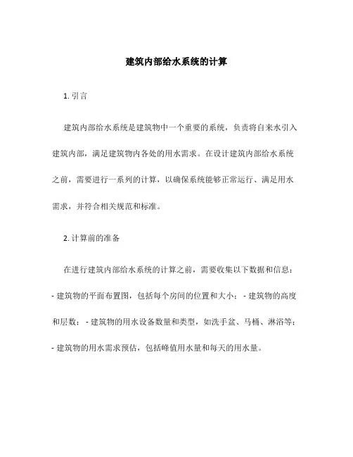 建筑内部给水系统的计算