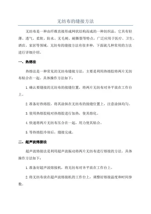 无纺布的缝接方法