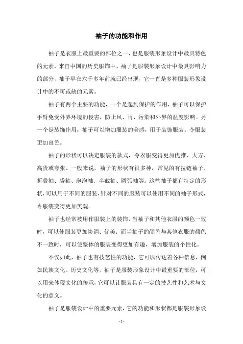 袖子的功能和作用