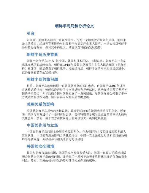 朝鲜半岛局势分析论文