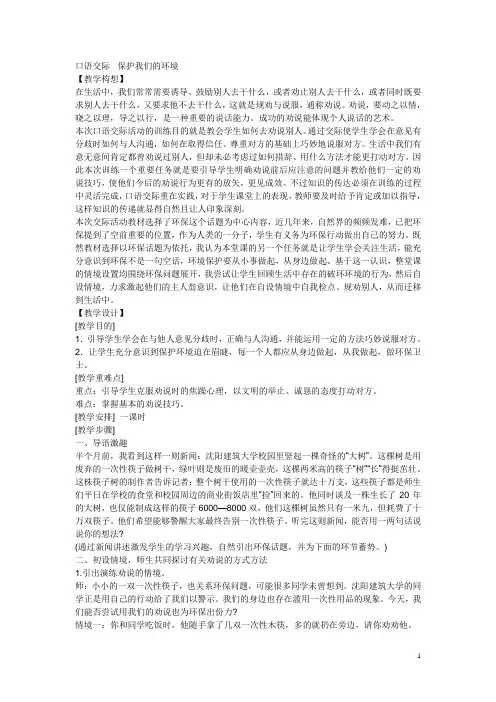 2口语交际 保护我们的环境(精编教案)