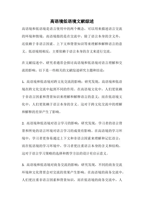 高语境低语境文献综述