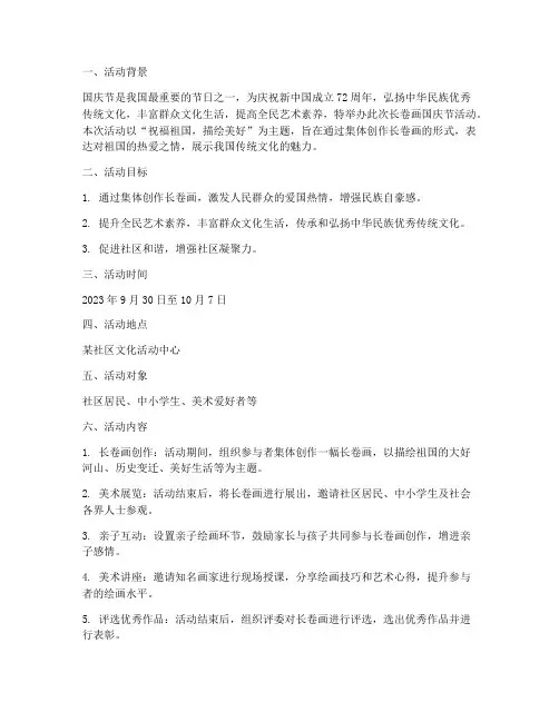 长卷画国庆节活动方案