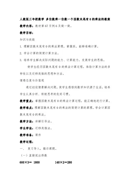 人教版三年级数学上册《 多位数乘一位数  因数中间或末尾有0的乘法》示范课教案_3