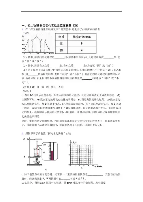 【精选】苏科版物理八年级上册 物态变化实验易错题(Word版 含答案)