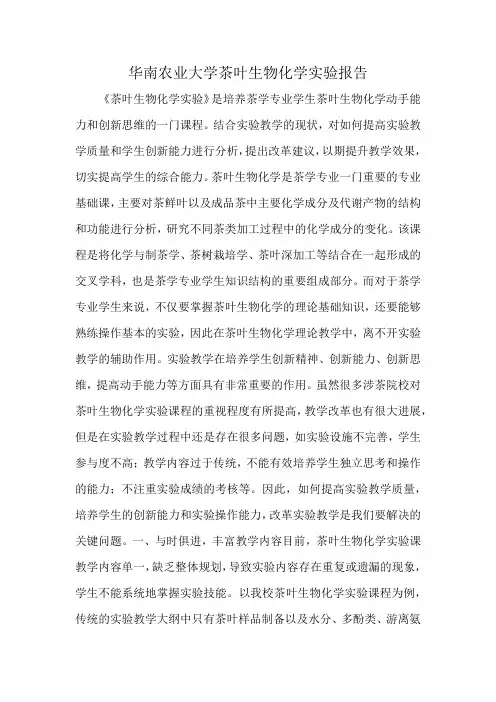华南农业大学茶叶生物化学实验报告