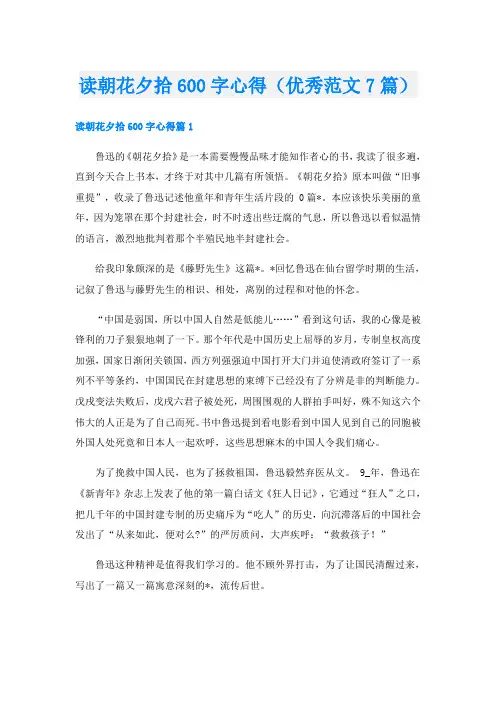读朝花夕拾600字心得(优秀范文7篇)