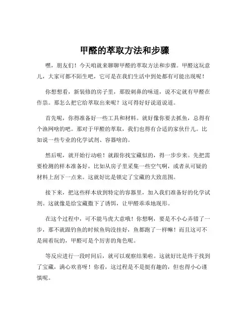 甲醛的萃取方法和步骤
