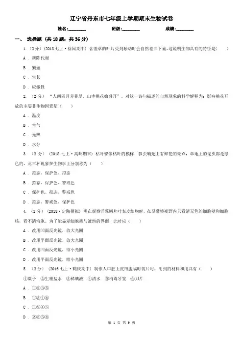 辽宁省丹东市七年级上学期期末生物试卷
