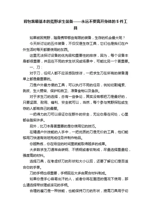 背包客最基本的荒野求生装备——永远不要离开身体的5件工具