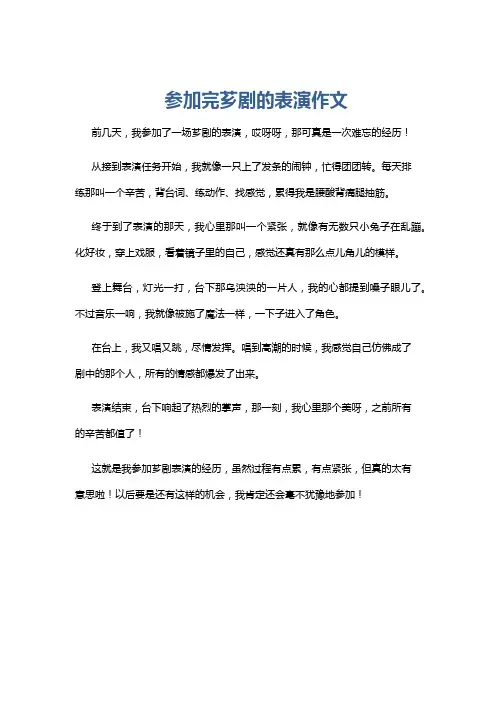 参加完芗剧的表演作文