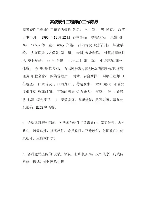 高级硬件工程师的工作简历