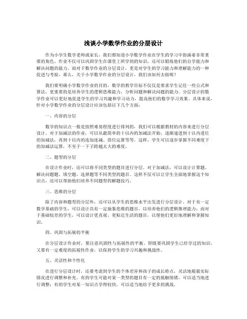 浅谈小学数学作业的分层设计