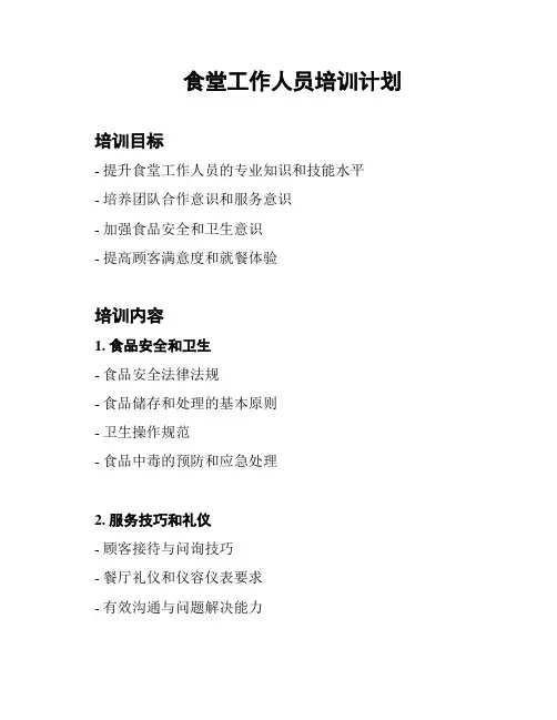 食堂工作人员培训计划