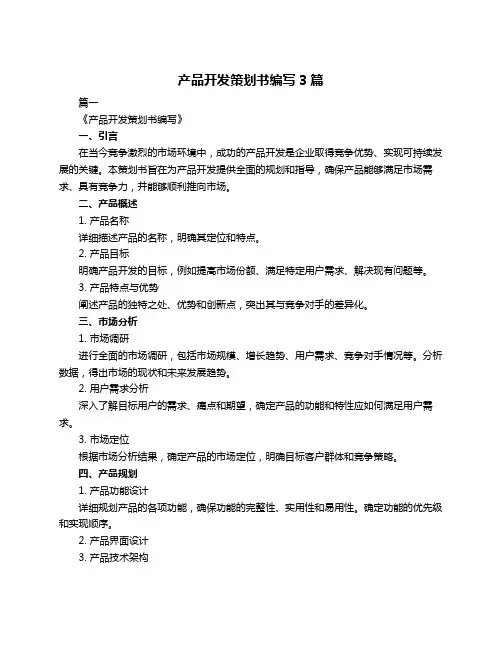 产品开发策划书编写3篇