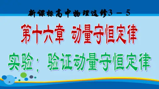 高中物理人教版选修3一5第十六章动量守恒定律实验：验证动量守恒定律(共12张PPT)