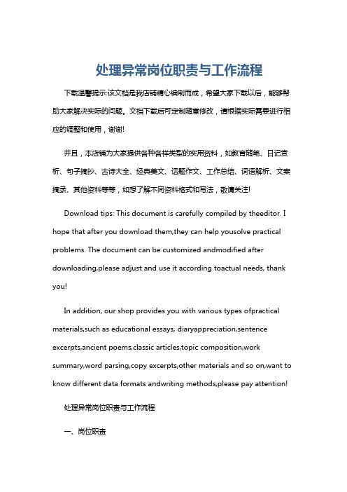 处理异常岗位职责与工作流程