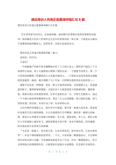 感动身边人传递正能量演讲稿汇总8篇