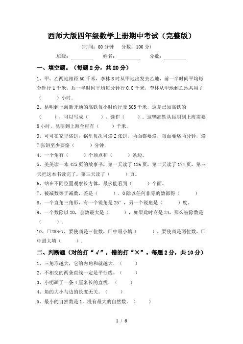 西师大版四年级数学上册期中考试(完整版)