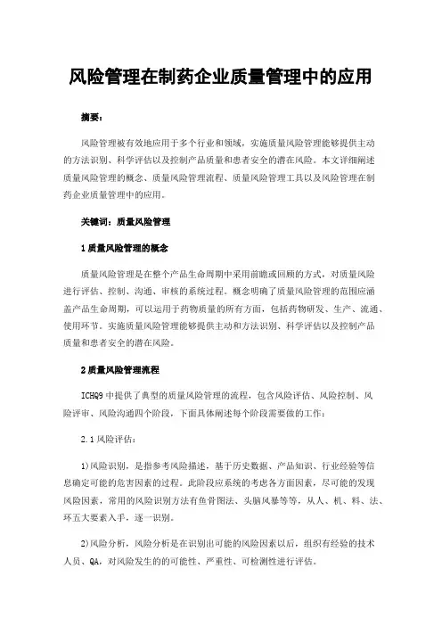 风险管理在制药企业质量管理中的应用