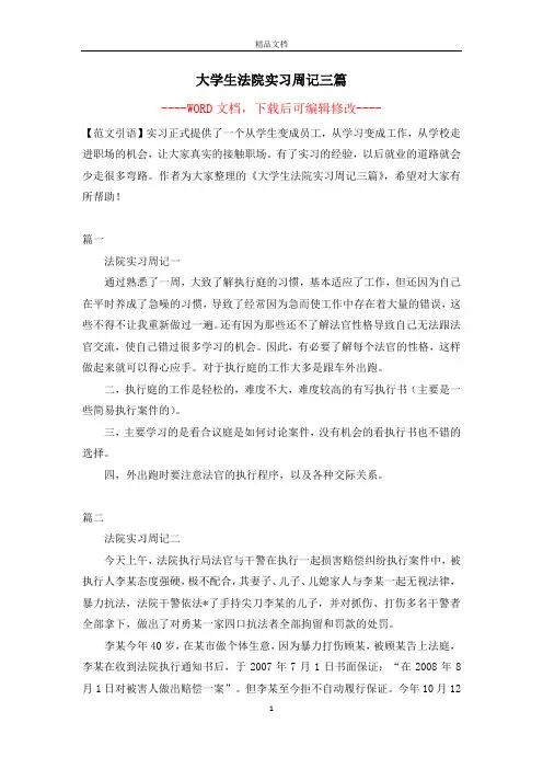 大学生法院实习周记三篇