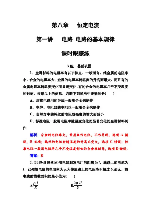 2018年秋高三物理第一轮复习课时跟踪练：第八章第一讲电路电路的基本规律 含解析
