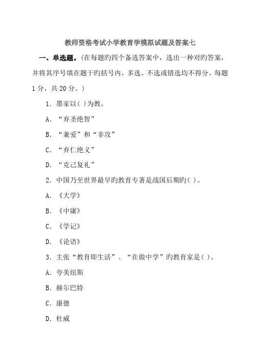 2022年教师资格考试小学教育学模拟试题及答案七
