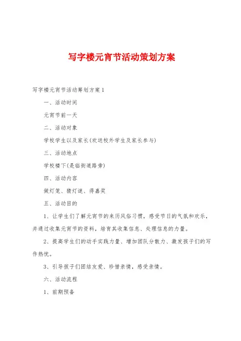 写字楼元宵节活动策划方案