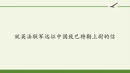 人教版部编版九年级语文上册就英法联军远征中国致巴特勒上尉的信