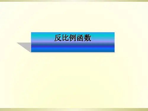 北师大版九年级上册数学课件6.1反比例函数(共14张PPT)