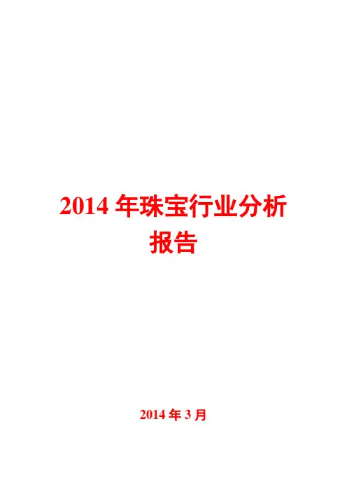2014年珠宝行业分析报告
