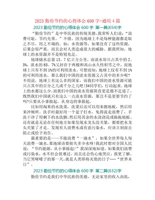 2023勤俭节约的心得体会600字-通用4篇