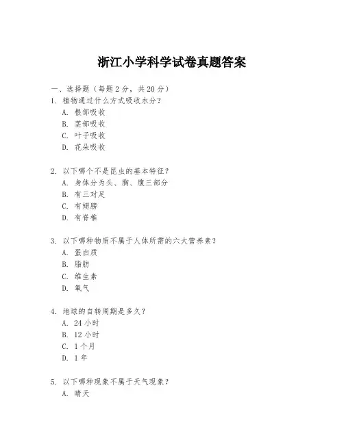 浙江小学科学试卷真题答案