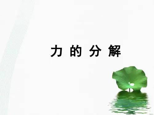 新版物理必修1人教版 3.5力的分解 (共18张PPT)学习PPT