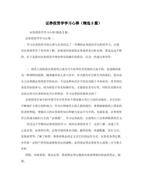 证券投资学学习心得(精选5篇)