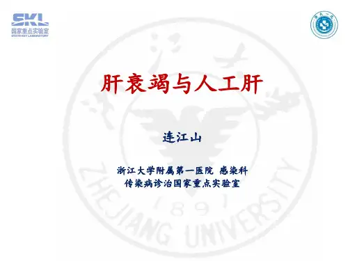 肝衰竭与人工肝