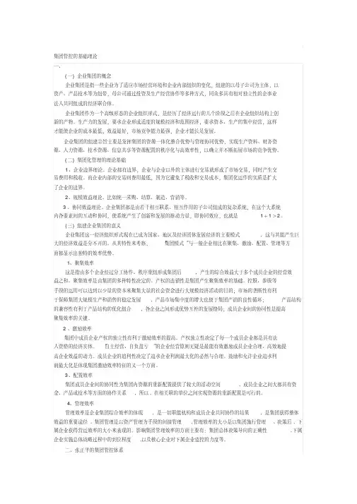 集团管控的基础理论