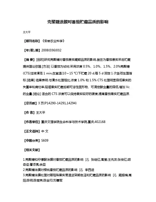 壳聚糖涂膜对番茄贮藏品质的影响
