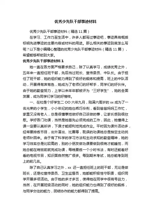 优秀少先队干部事迹材料（精选11篇）