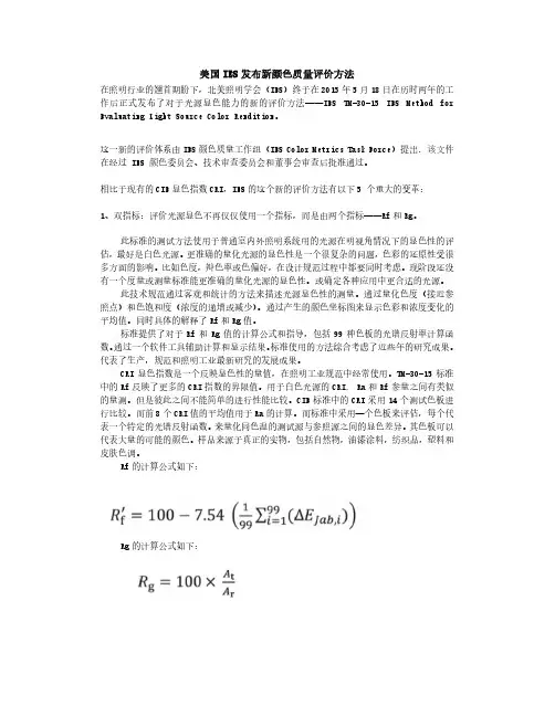 IES TM-30-15简介