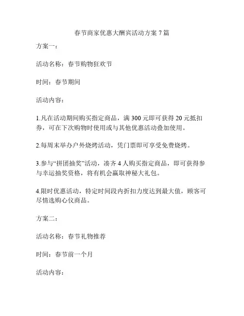 春节商家优惠大酬宾活动方案7篇